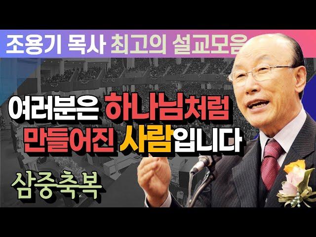 여러분은 하나님처럼 만들어진 사람입니다 - 조용기 목사 최고의 설교모음 (CTSTV 방송설교 2012년 설교)