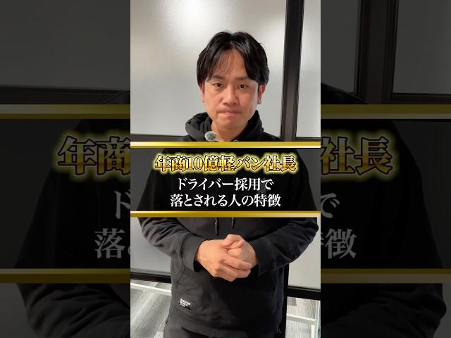 これに当てはまる人は絶対に落ちます #宅配#軽貨物ドライバー#軽貨物 #個人事業主#社長