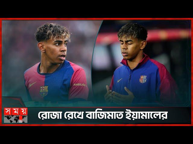 রোজা রেখে চ্যাম্পিয়নস লিগ, ইয়ামালের জন্য বিশেষ ব্যবস্থা বার্সার | Lamine Yamal | Ramadan | Fasting