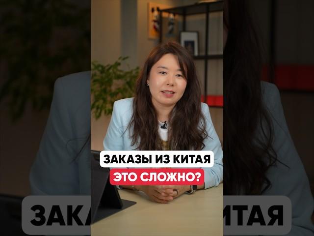 Сложно ли заказывать из Китая?
