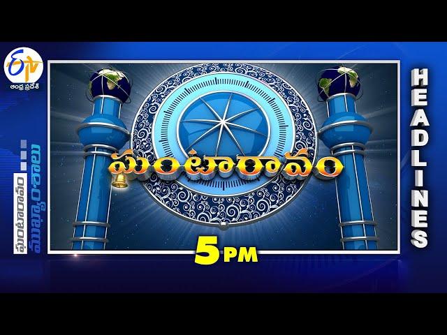 5 PM | 11th March "2025 | Ghantaravam | News Headlines | ETV Andhra Pradesh