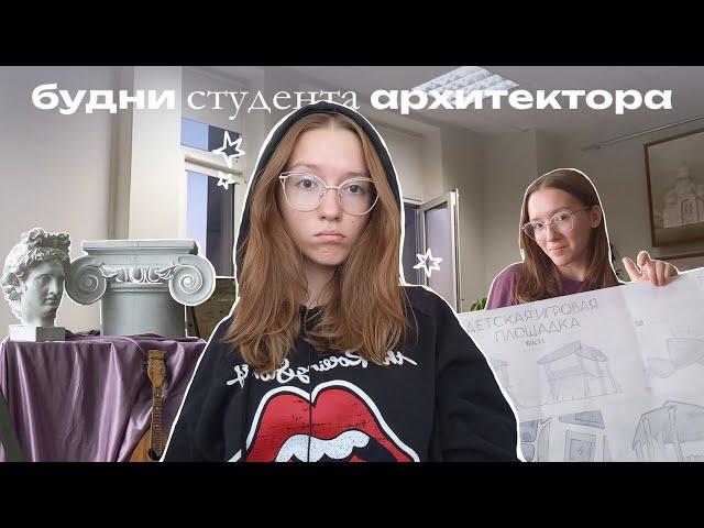 будни студента-архитектора | клаузура к проекту детской площадки | влог