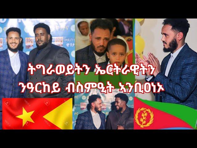 ትግራወይትን ኤርትራዊትን ንዓርከይ ብስምዒት ኣንቢዐነኦ