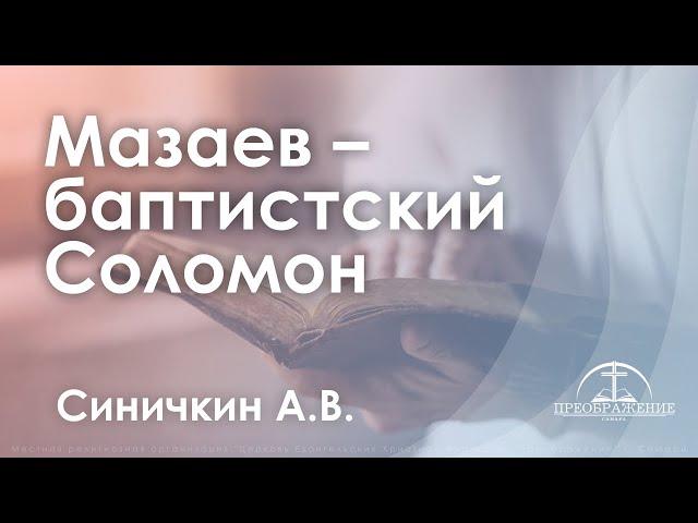 «Мазаев - баптистский Соломон» | Синичкин А.В.