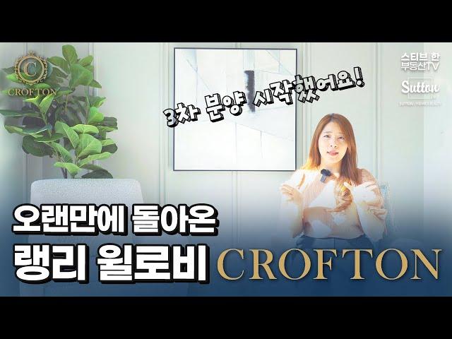 랭리 윌로비의 층고 높은 타운하우스 Crofton! 3차 분양 개시!! | 스티브한 밴쿠버 부동산 TV