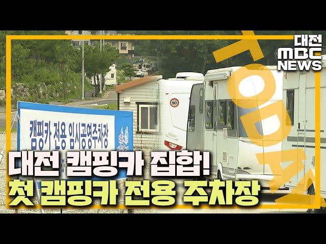 "캠핑카 오세요" 전용 주차장 등장/대전MBC