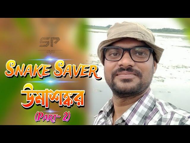 সাপে কামড়ালে ভুলেও এই কাজ গুলো করবেন না | বলছেন | Umashankar Mahato | বিস্তারিত ভিডিও তে | Part- 2