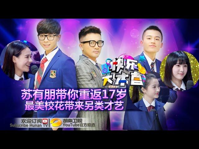 《快乐大本营》20150418期:头条厮杀战 苏有朋携《左耳》鲜肉单挑《栀子花开》Happy Camp:The Left Ear VS Forever Young【湖南卫视官方版1080P】