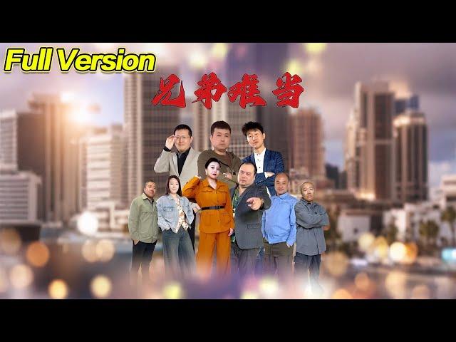 【超清预告】《兄弟难当》全集#短劇全集 #熱門#熱門短劇推薦 #短劇 #旋转汤圆 #热门短剧#狂婿 #重生 #女頻 #短剧全集 #短剧推荐 #必看陸劇短劇推薦#最火