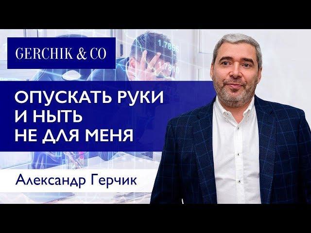 Сколько нужно вложить в трейдинг, чтобы зарабатывать? Александр Герчик.