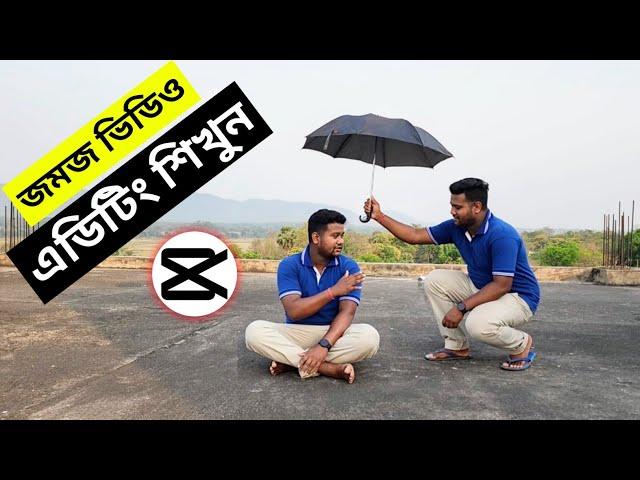 জমজ ভিডিও এডিটিং শিখুন।How to make twin videos। Capcut twin video editing।