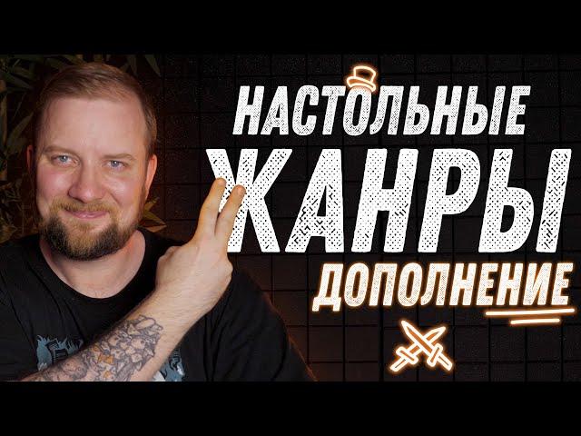 Жанры Настольных Игр (Дополнение)