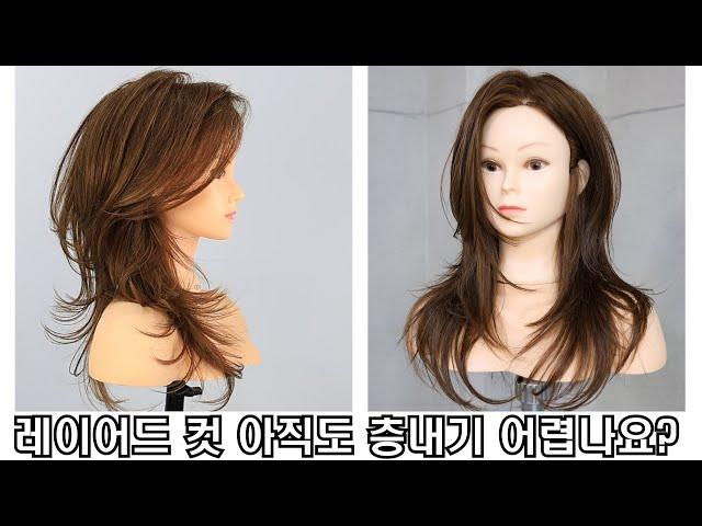 레이어드 컷 아직도 층내기 어렵나요?(쉽게 레이어드컷 하는 방법)