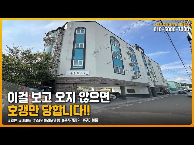 구미원룸매매 " 이걸 보고 오지않으면 호갱만 당합니다." ▶ 투자금 10,700만원  [매물번호 348 번]