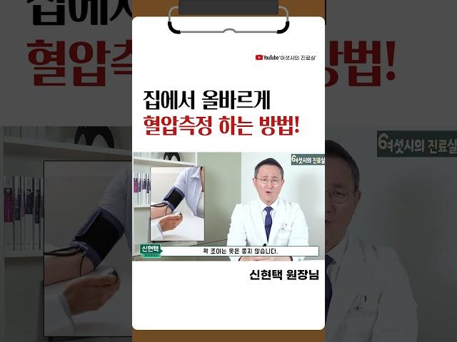 고혈압, 저혈압 환자 올바르게 혈압 측정하는 방법!