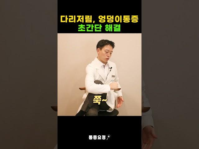 딱 10초면 다리저림 엉덩이 통증 기적처럼 편안해집니다.
