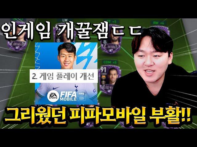 그리웠던 카타르 피파모바일 부활?! 인게임 개선 등 이번에 체감 돌아왔다 ㄷㄷ 게임 프레임 향상까지!! FC모바일