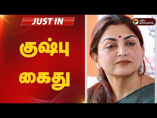 #breaking: குஷ்பு கைது | bjp | Kushboo