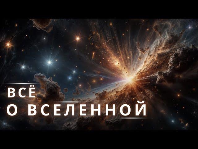 Всё о Вселенной. Теория безначальной вселенной