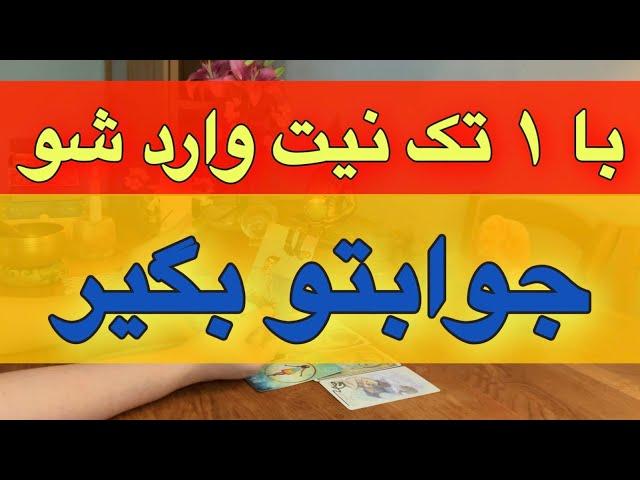 با یک تک نیت وارد شو و جوابتو بگیر 🪬شگفت زدت می کنه