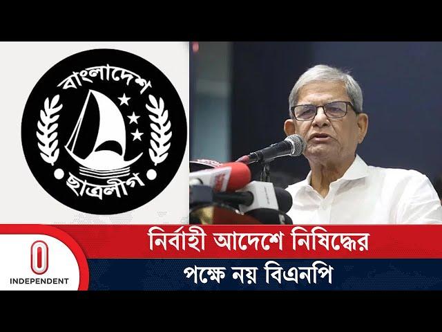 বিএনপি কোন রাজনৈতিক দল নিষিদ্ধের পক্ষে না | BNP | awami league l Independent TV