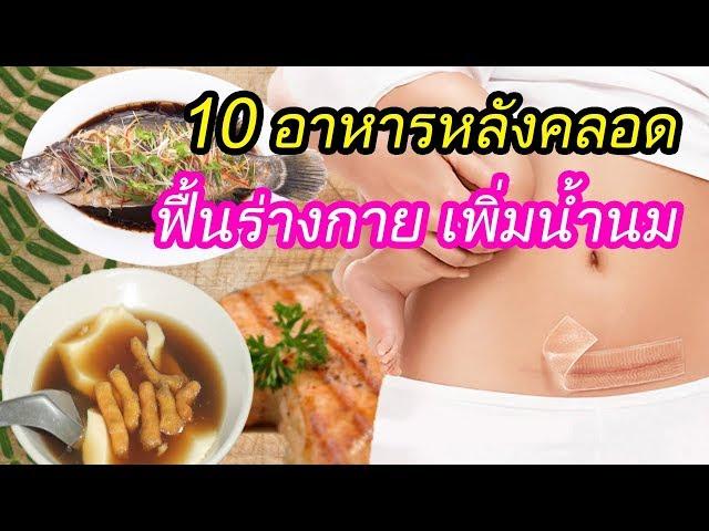 อาหารคุณแม่หลังคลอด : 10 อาหารหลังคลอด ฟื้นร่างกาย กระตุ้นน้ำนม | หลังคลอด | คนท้อง Everything