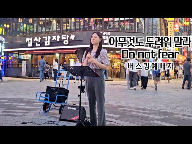 24. 07. 13. 버스킹예배 Busking Worship (아무것도 두려워 말라/예수 나의 치료자/나의 하나님)
