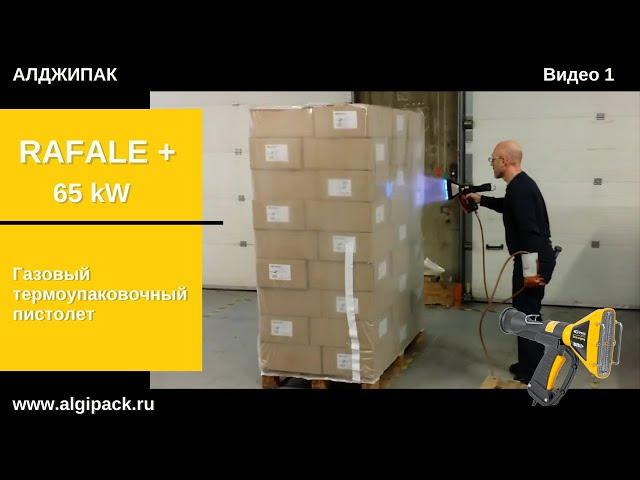 Algipack: Газовый термоупаковочный пистолет RAFALE+ 65 kW video 1