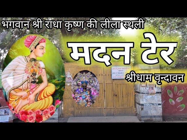 मदन टेर श्रीधाम वृन्दावन||madan ter||vrindavan||Krishna bhakti AP