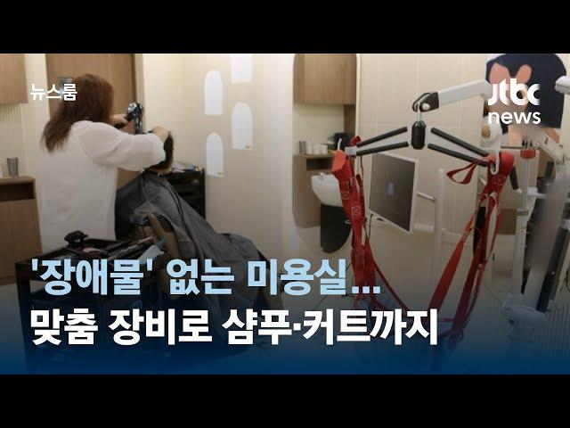 맞춤 장비로 샴푸·커트까지 한 번에…'장애물' 없는 미용실 / JTBC 뉴스룸