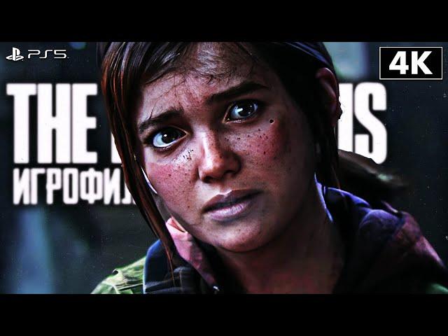 ИГРОФИЛЬМ | THE LAST OF US PART 1 REMAKE  Полное Прохождение [4K PS5]  ФИЛЬМ Одни из Нас Ремейк