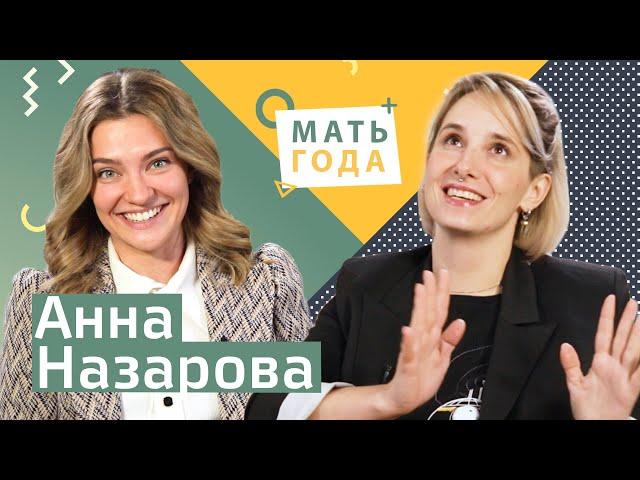 Анна Назарова. Материнство, благотворительность, потери и любовь