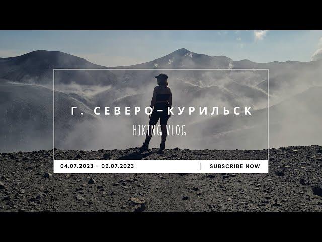 СЕВЕРО-КУРИЛЬСК | о. Парамушир