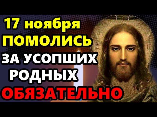 13 ноября ВКЛЮЧИ СЕЙЧАС МОЛИТВУ ЗА УСОПШИХ! Поминальная молитва об усопших. Православие