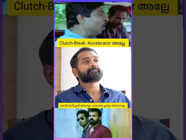 ശ്രീനിയേട്ടൻ Clutch break accelerator അല്ലേ |Asifali | kunchacko boban | sreenivasan