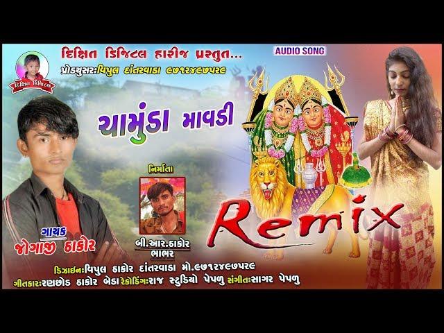 Chamunda Mavadi || Jogaji Thakor New Gujrati Chamunda Mataji Song 2020 || Dixit Digital