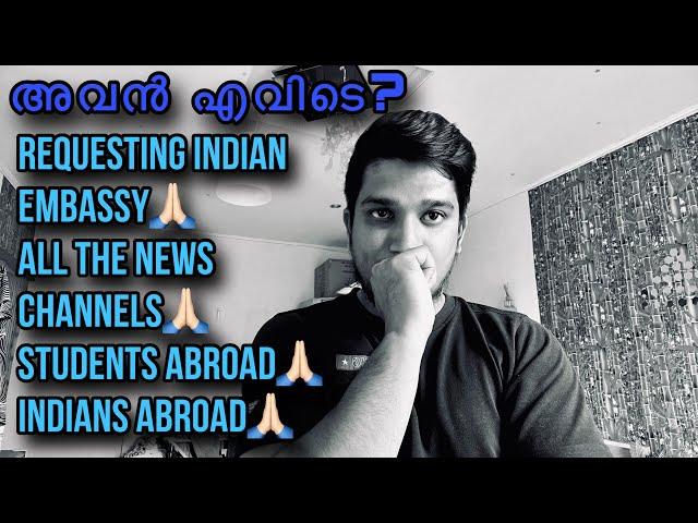 അവൻ എവിടെ ? | Mallu Student Missing In Latvia | This is a request to the Indian embassy 