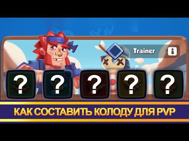 Как правильно собирать колоды в ПвП. Rush Royale. Урок 2 ч.2