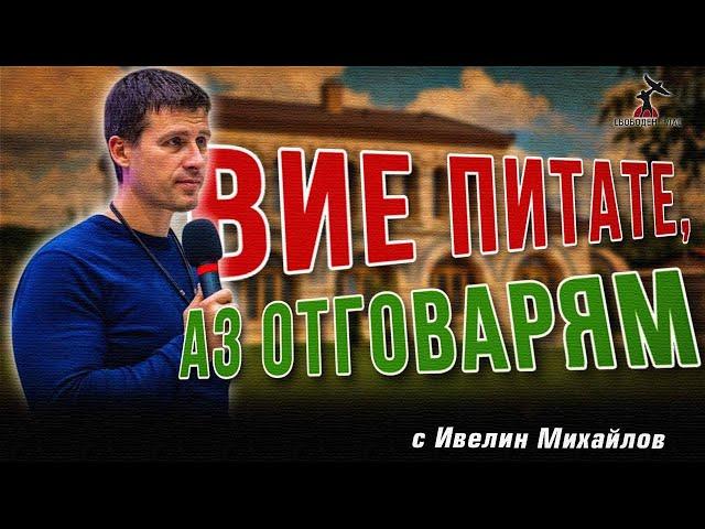 Въпроси и отговори с Ивелин Михайлов