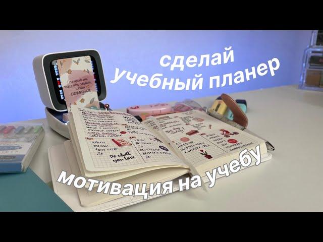 ЕЖЕДНЕВНИК ДЛЯ УЧЕБЫ | Как Повысить Мотивацию Перед Учебой | BACK TO SCHOOL