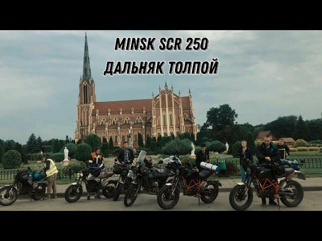 MINSK SCR 250. Дальняк на выходные толпой