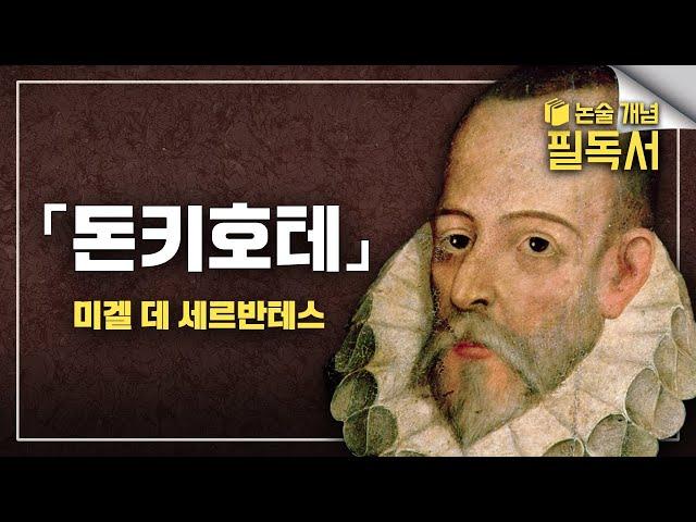 서울대 추천도서  《돈키호테》 5분으로 끝내기 │ 반드시 읽어야 할 명저 │ EBS 대입 논술 개념 필독서