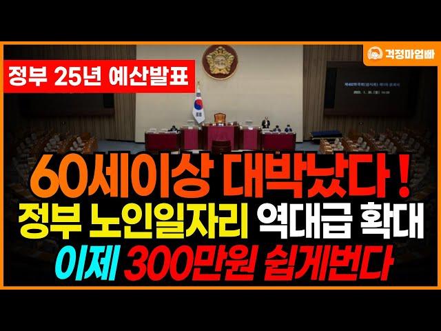 (정부 공식발표) 이제 65세 이상 300만원 쉽게 법니다! 중년 일자리 혜택 역대급 확대!