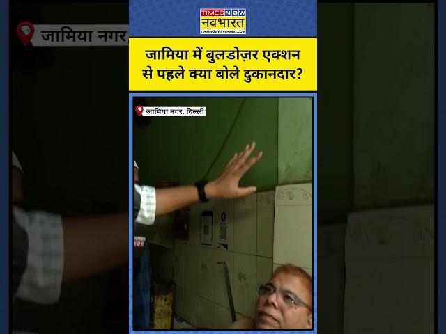 Delhi के Jamia Nagar में बुलडोज़र एक्शन से पहले क्या बोले दुकानदार? #shorts