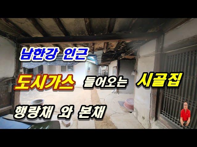 매물번호 2 - 489 남한강인근 마을 도시가스 들어오는 구옥주택 크지않아 좋은 행랑채 본채 있는 옛시골집 세종대왕면부동산