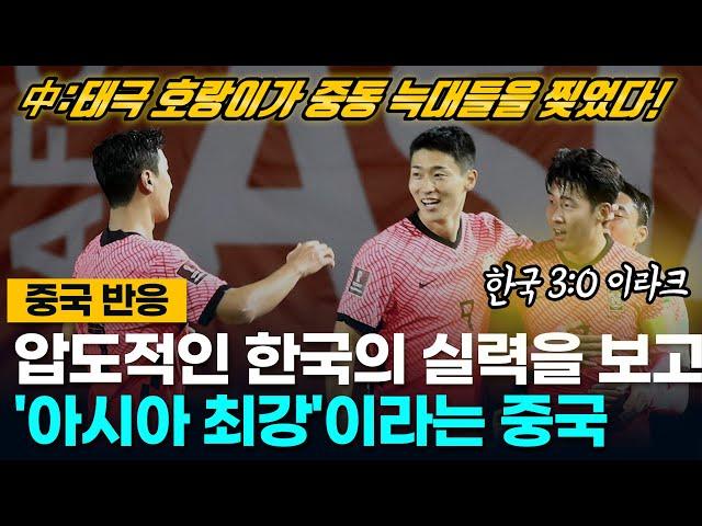 [중국반응] 한국의 압도적인 실력을 보고 '아시아 최강'이라 부르는 중국 | 태극 호랑이가 중동 늑대들을 찢었다! | 한국VS이라크 월드컵최종예선