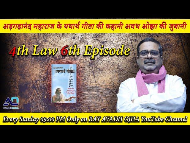 4th Law By Avadh Ojha || 6th Episode || महाराज अड़गड़ानंद के यथार्थ गीता की कहानी अवध ओझा के जुबानी