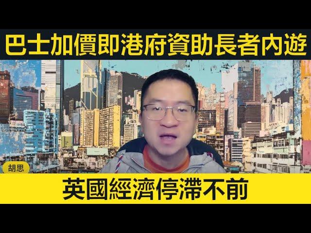 巴士加價變相政府資助長者內遊！英國經濟停滯不前！美國將退出世衛！