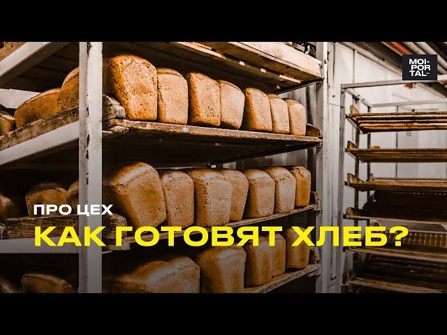 КАК ГОТОВЯТ ХЛЕБ? | Рецепт хлеба | Про Цех