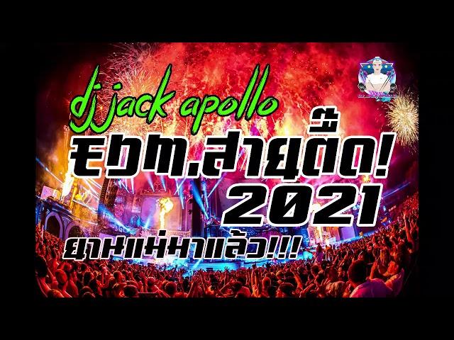 EDM​ เปิดในผับ​ โจ๊ะๆ สายตื๊ด2021-ยานแม่มาแล้ว!! [DJ JACK APOLLO] REMIX